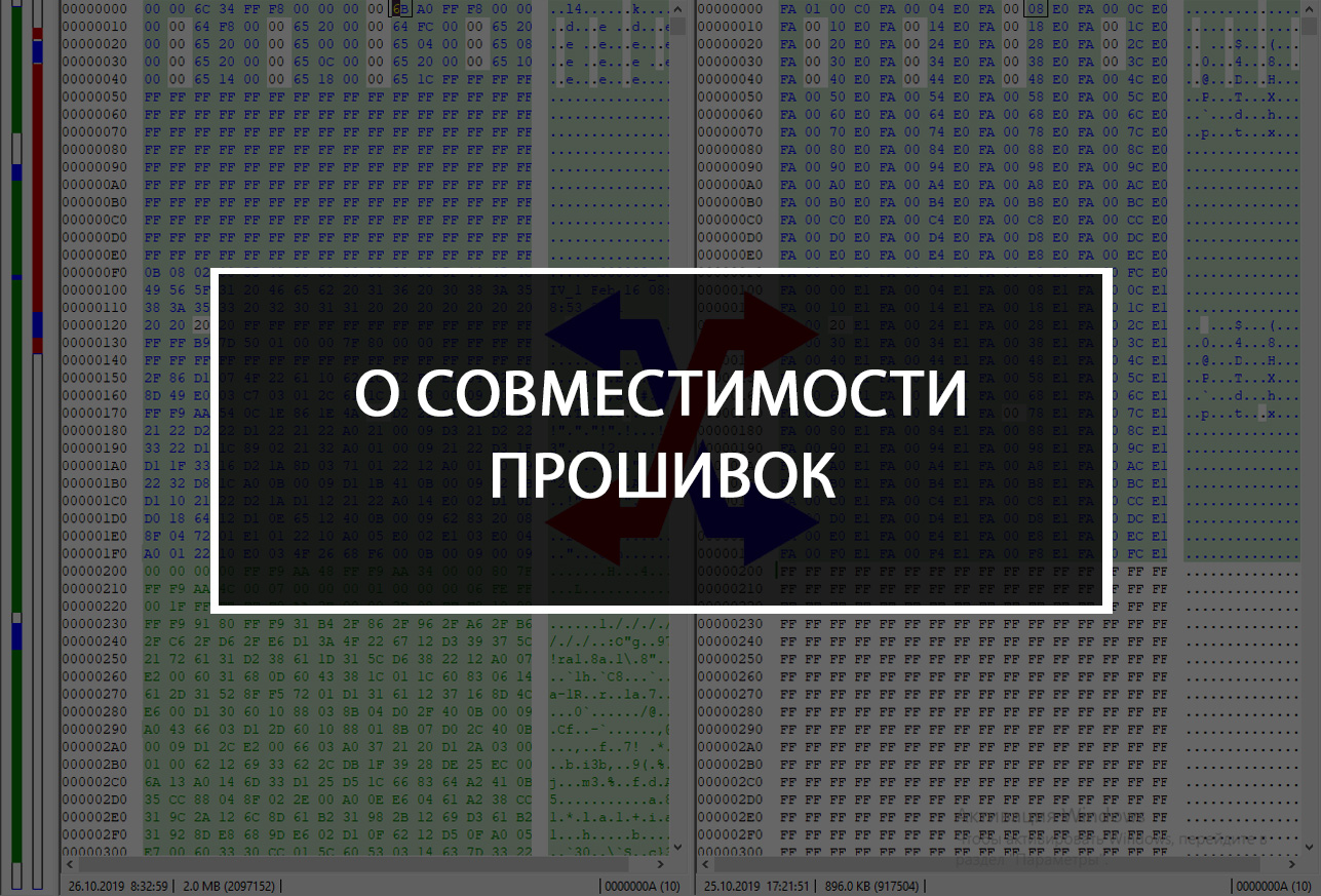 О совместимости прошивок - Чип-тюнинг автомобилей, прошивки, инструкции,  статьи по чип-тюнингу