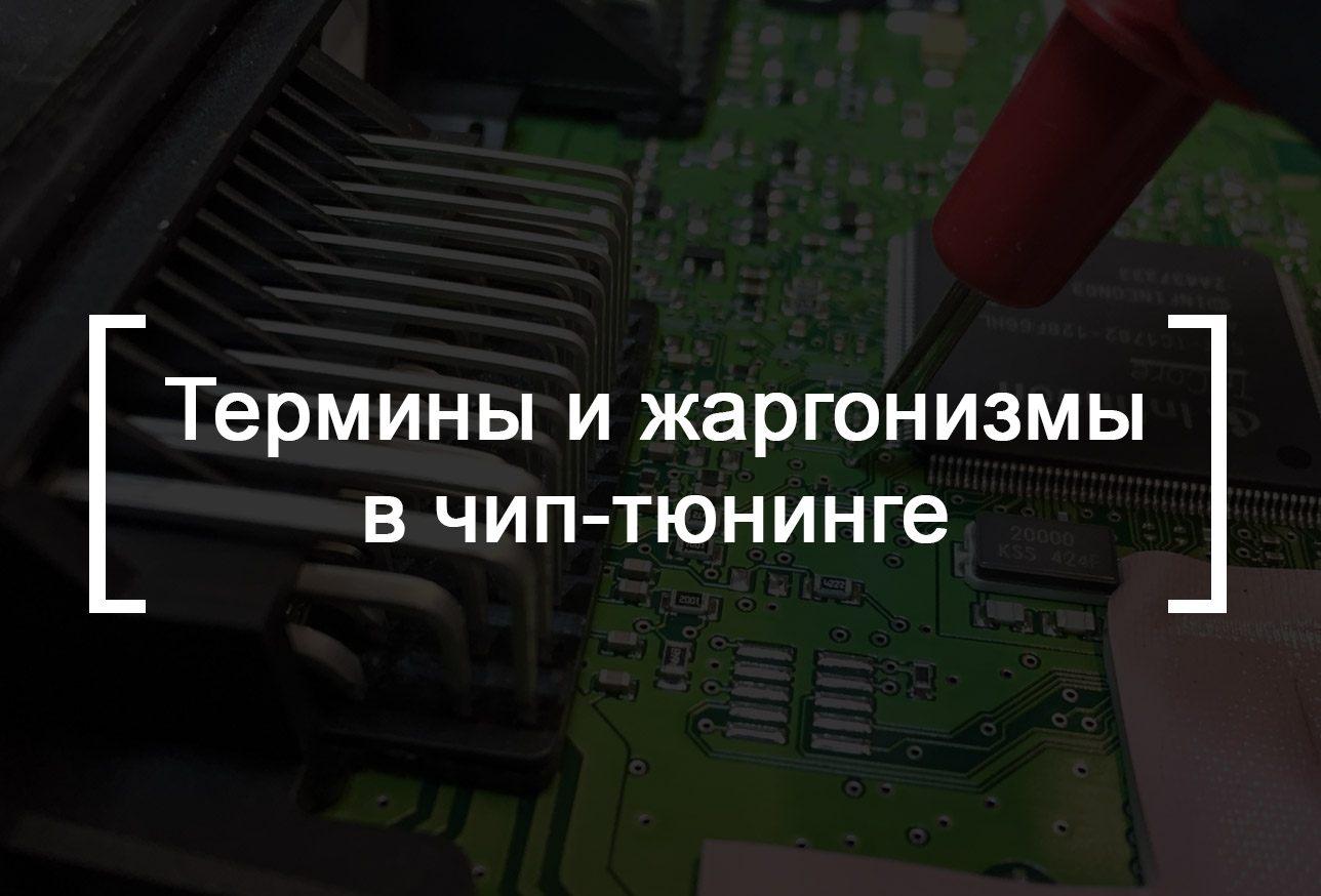 Словарь терминов и жаргонизмов - Чип-тюнинг автомобилей, прошивки,  инструкции, статьи по чип-тюнингу